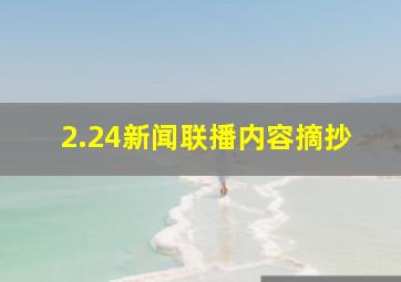 2.24新闻联播内容摘抄