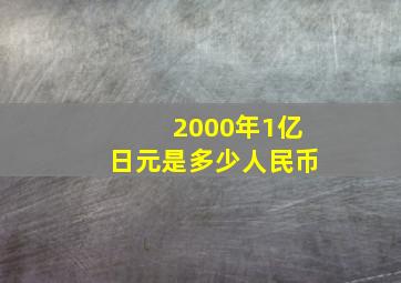 2000年1亿日元是多少人民币