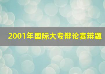 2001年国际大专辩论赛辩题