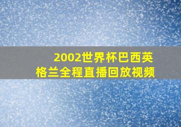 2002世界杯巴西英格兰全程直播回放视频