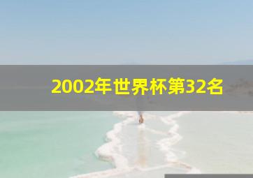 2002年世界杯第32名