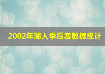 2002年湖人季后赛数据统计