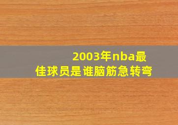 2003年nba最佳球员是谁脑筋急转弯