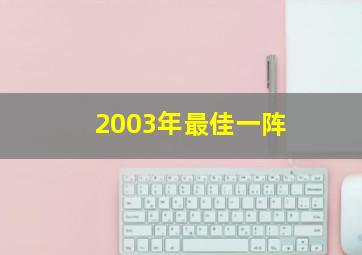 2003年最佳一阵