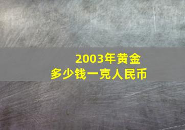 2003年黄金多少钱一克人民币