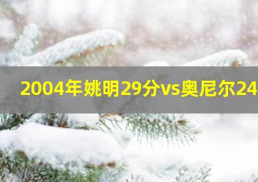 2004年姚明29分vs奥尼尔24分