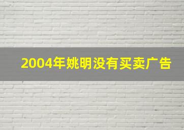 2004年姚明没有买卖广告