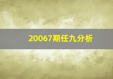 20067期任九分析