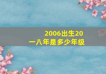 2006出生20一八年是多少年级