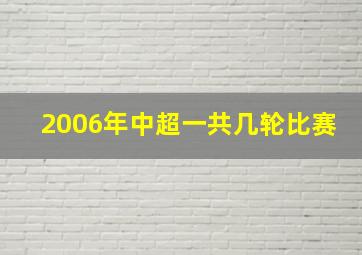 2006年中超一共几轮比赛