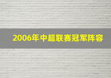 2006年中超联赛冠军阵容