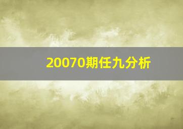 20070期任九分析