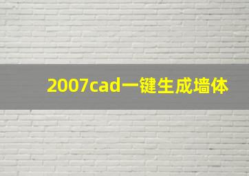 2007cad一键生成墙体