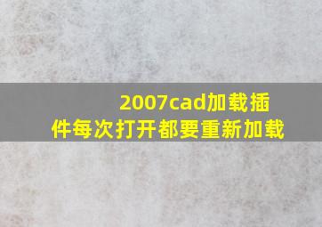 2007cad加载插件每次打开都要重新加载