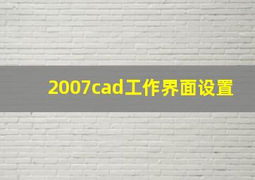 2007cad工作界面设置