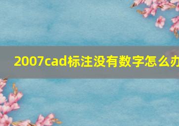 2007cad标注没有数字怎么办