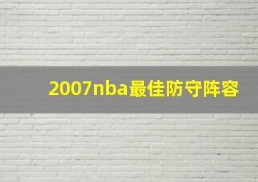 2007nba最佳防守阵容