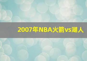 2007年NBA火箭vs湖人