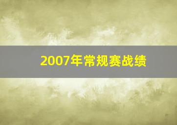 2007年常规赛战绩