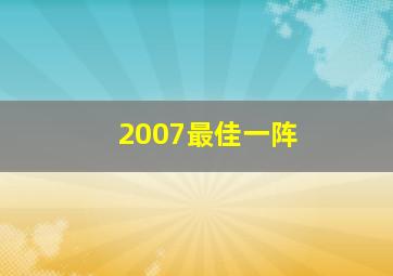 2007最佳一阵