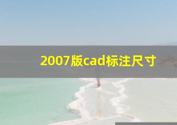 2007版cad标注尺寸