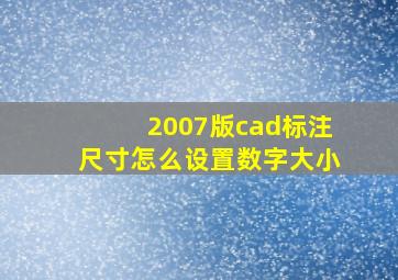 2007版cad标注尺寸怎么设置数字大小