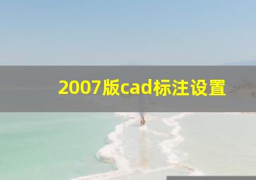 2007版cad标注设置