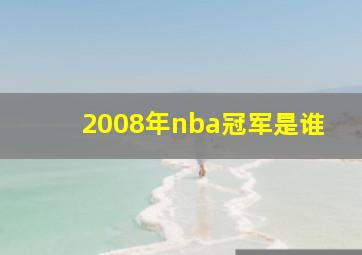 2008年nba冠军是谁