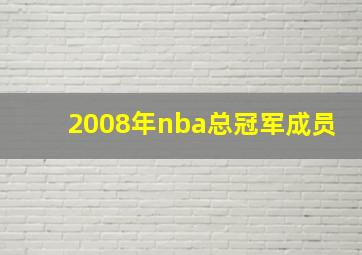 2008年nba总冠军成员