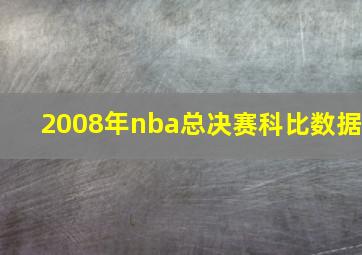 2008年nba总决赛科比数据