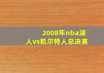 2008年nba湖人vs凯尔特人总决赛