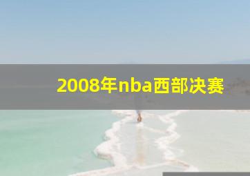 2008年nba西部决赛