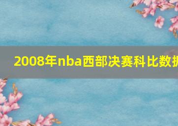 2008年nba西部决赛科比数据