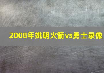 2008年姚明火箭vs勇士录像