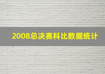 2008总决赛科比数据统计