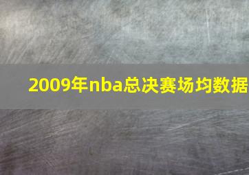 2009年nba总决赛场均数据