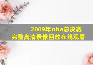 2009年nba总决赛完整高清录像回放在线观看