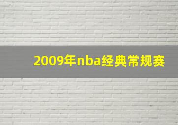 2009年nba经典常规赛