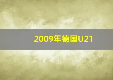 2009年德国U21