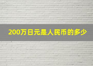 200万日元是人民币的多少