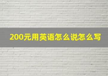 200元用英语怎么说怎么写