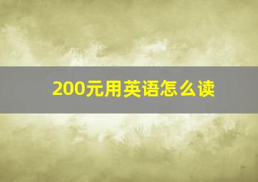 200元用英语怎么读