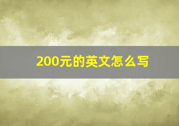 200元的英文怎么写