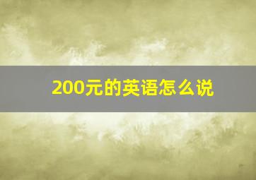 200元的英语怎么说