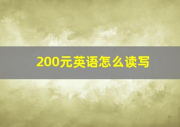 200元英语怎么读写