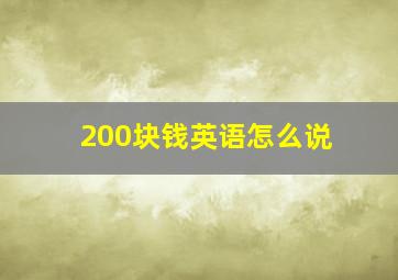 200块钱英语怎么说