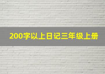 200字以上日记三年级上册