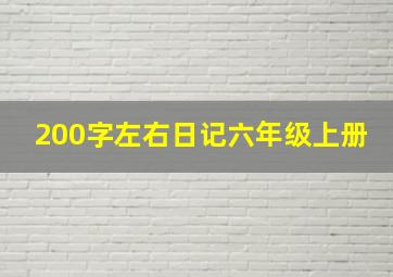 200字左右日记六年级上册