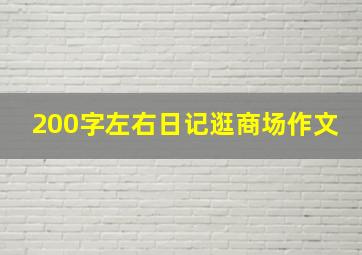 200字左右日记逛商场作文