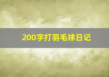 200字打羽毛球日记